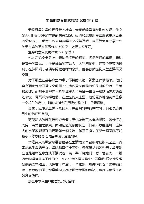 生命的意义优秀作文600字5篇