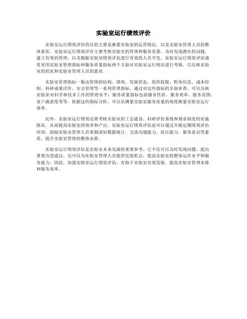实验室运行绩效评价