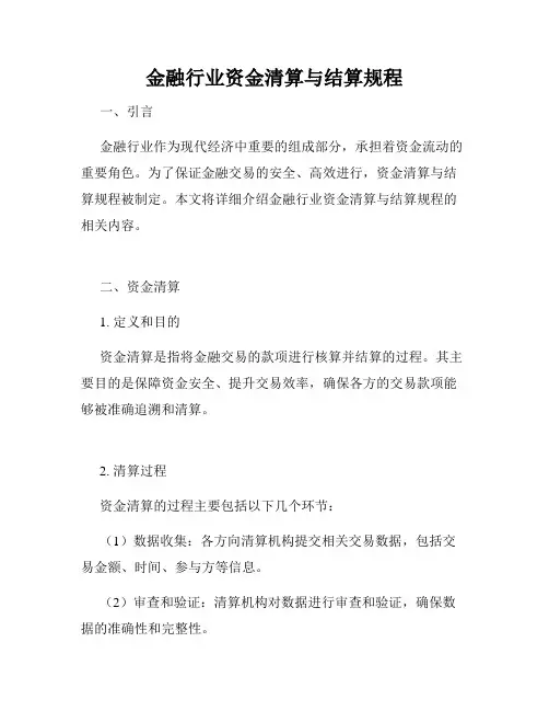金融行业资金清算与结算规程
