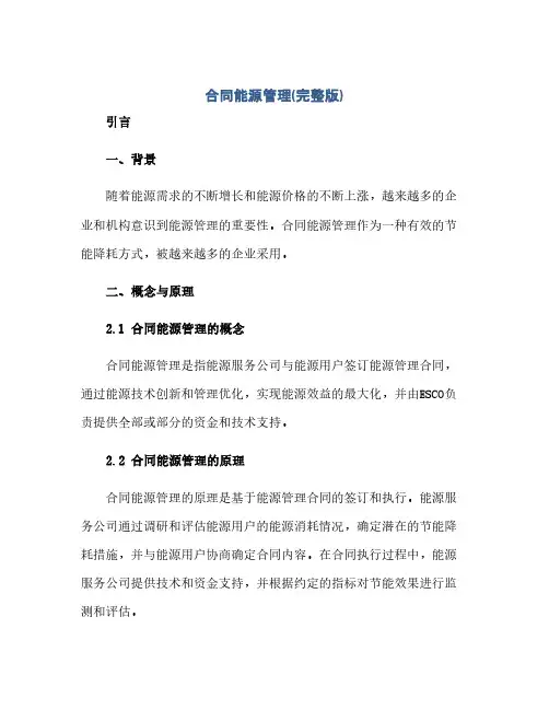 合同能源管理(完整版)