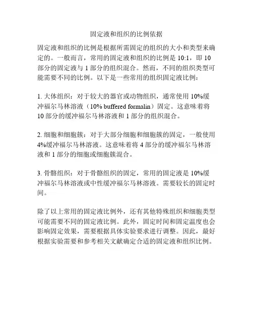 固定液和组织的比例依据