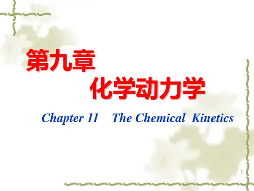 最新物理化学课件(天大第五版)9-1动力学