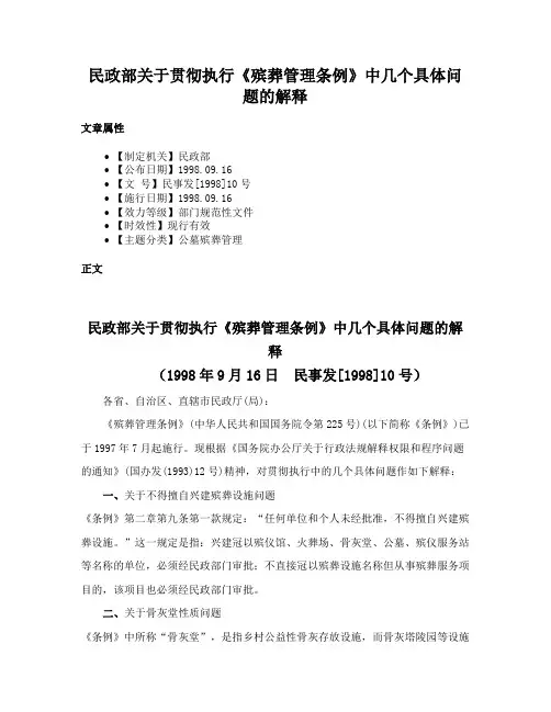 民政部关于贯彻执行《殡葬管理条例》中几个具体问题的解释