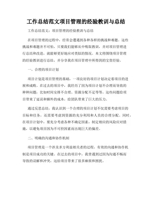 工作总结范文项目管理的经验教训与总结
