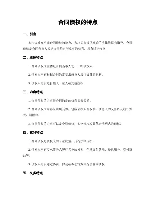 合同债权的特点 (2)