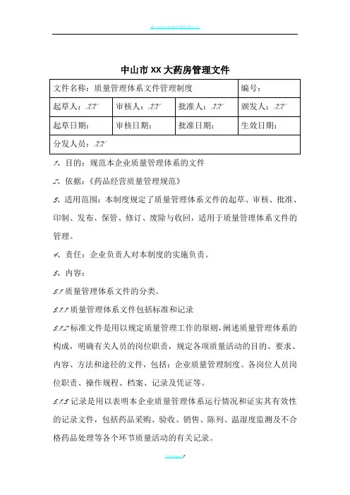 新版零售药店GSP认证质量管理体系文件