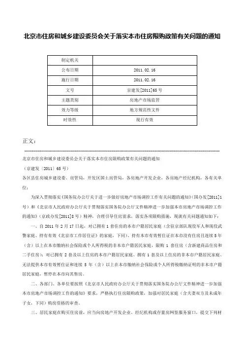 北京市住房和城乡建设委员会关于落实本市住房限购政策有关问题的通知-京建发[2011]65号