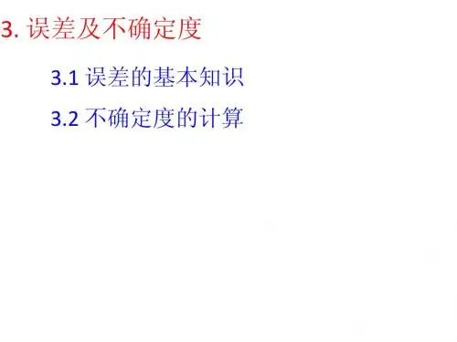 测量的不确定度