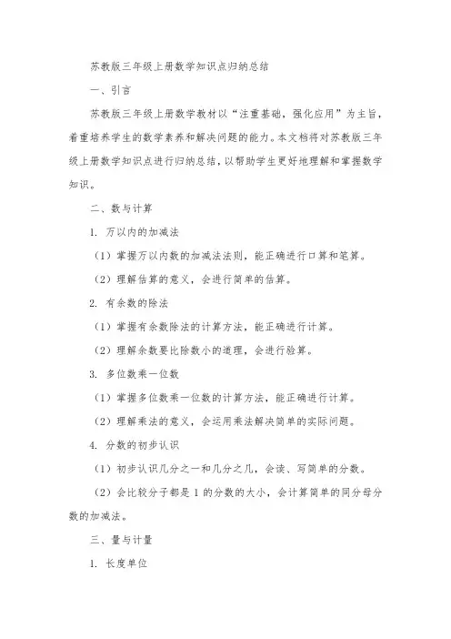 苏教版三年级上册数学知识点归纳总结