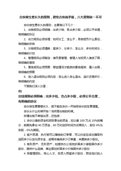 合伙做生意长久的原则，避免合伙闹矛盾，六大原则缺一不可