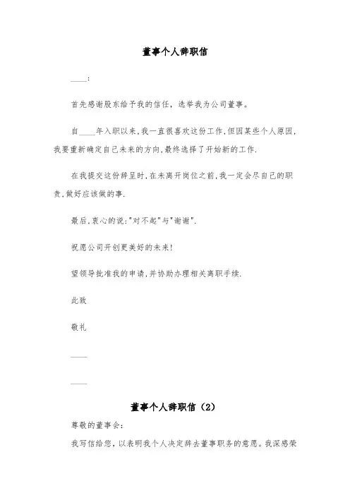 董事个人辞职信(2篇)