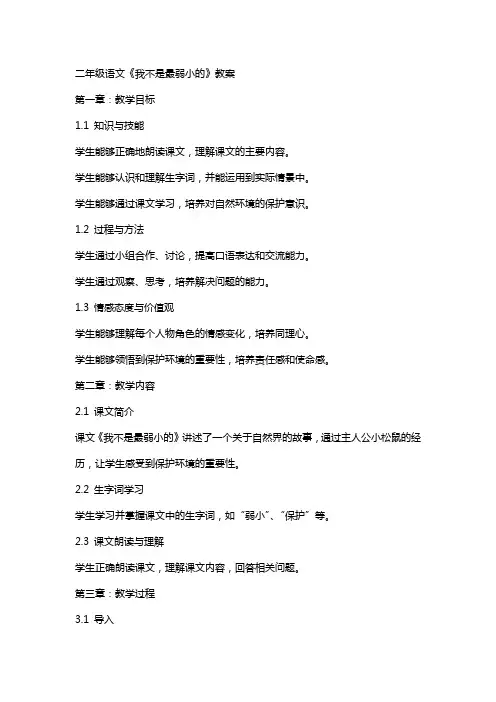 二年级语文《我不是最弱小的》教案