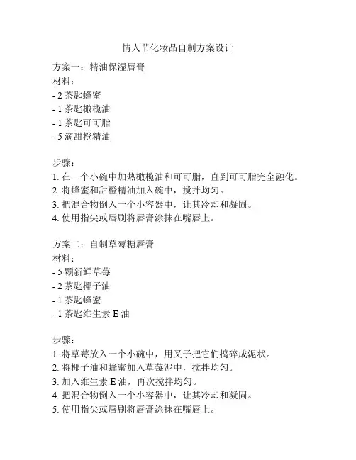 情人节化妆品自制方案设计
