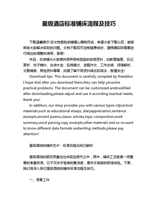 星级酒店标准铺床流程及技巧