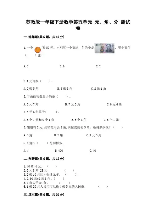 苏教版一年级下册数学第五单元-元、角、分-测试卷附参考答案【名师推荐】