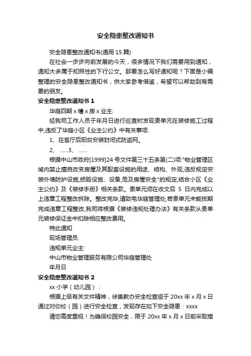 安全隐患整改通知书（通用15篇）