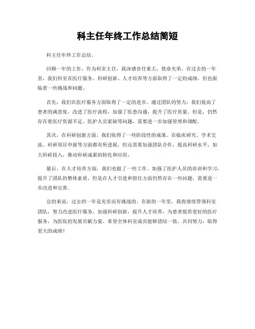 科主任年终工作总结简短
