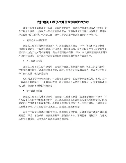 试析建筑工程预决算的控制和管理方法