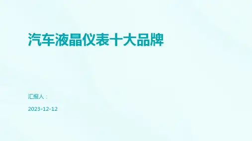 汽车液晶仪表十大品牌
