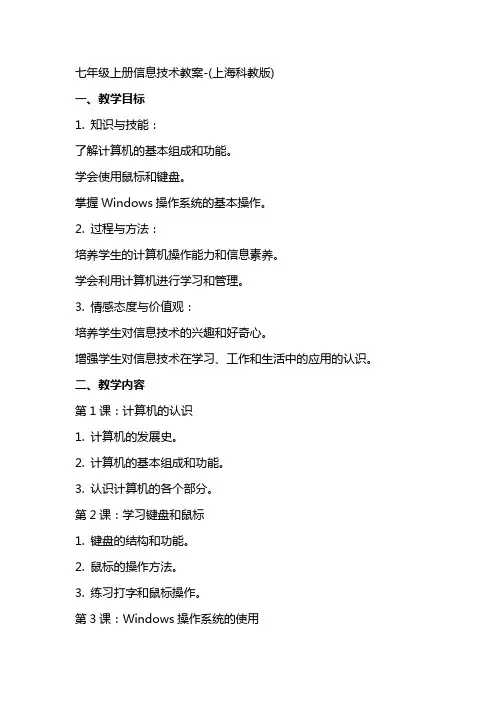 七年级上册信息技术教案(上海科教版)