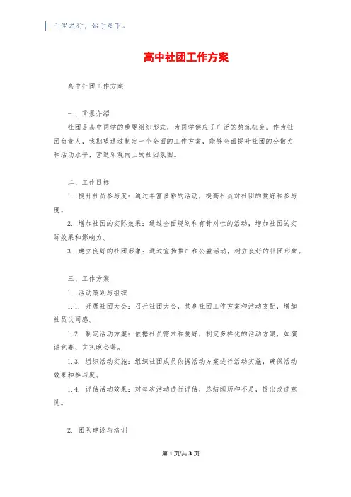 高中社团工作计划