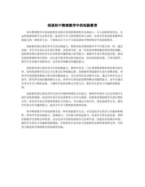 浅谈初中物理教学中的创新教育