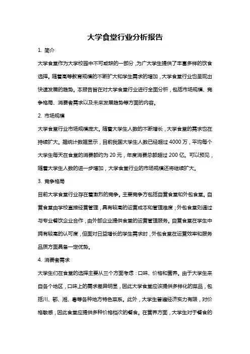 大学食堂行业分析报告