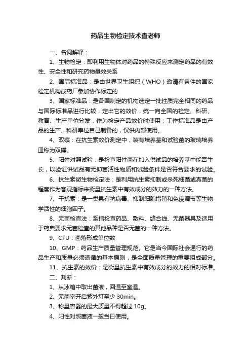 药品生物检定技术査老师