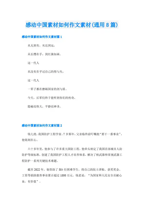 感动中国素材如何作文素材(通用8篇)