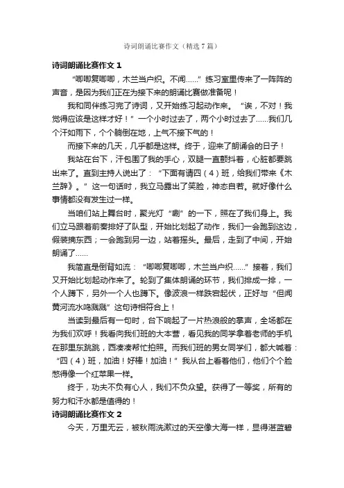 诗词朗诵比赛作文（精选7篇）