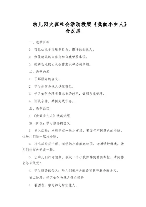 幼儿园大班社会活动教案《我做小主人》含反思