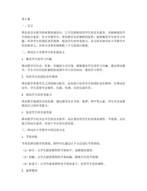 律动在小学教学中的实践(3篇)