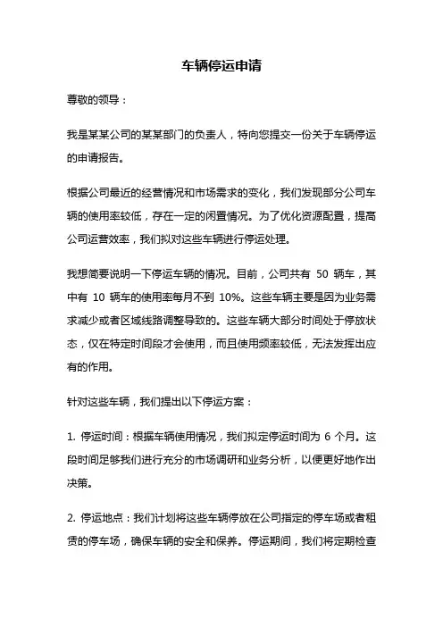 车辆停运申请