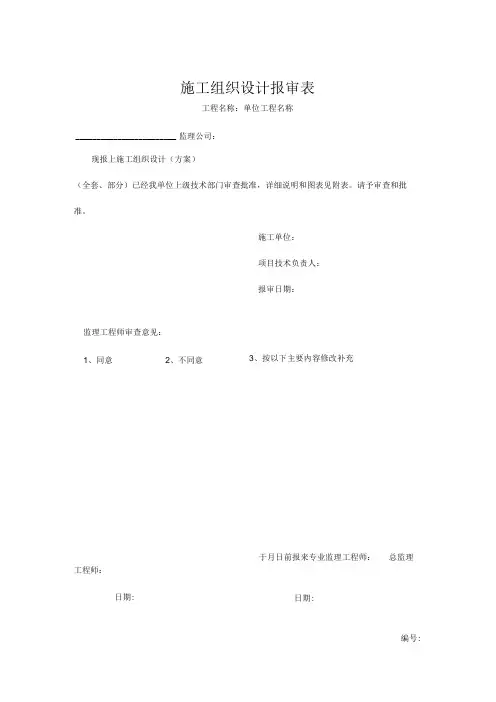 施工组织设计报审表