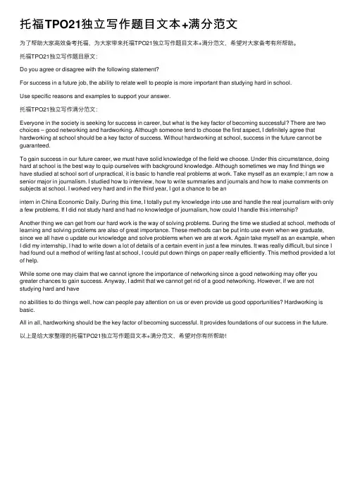 托福TPO21独立写作题目文本+满分范文