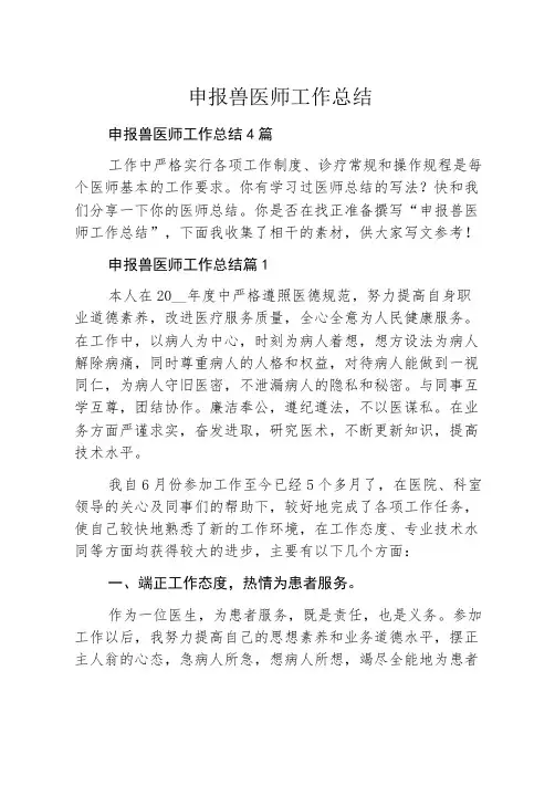 申报兽医师工作总结