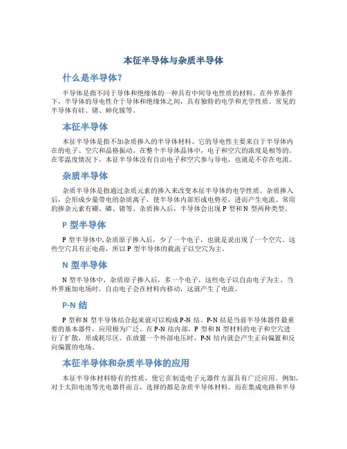 本征半导体与杂质半导体