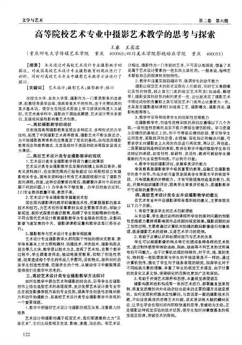 高等院校艺术专业中摄影艺术教学的思考与探索