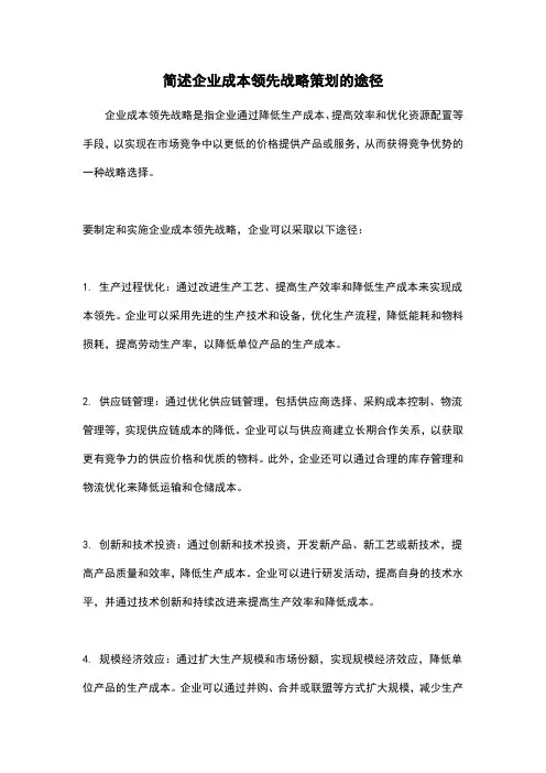 简述企业成本领先战略策划的途径
