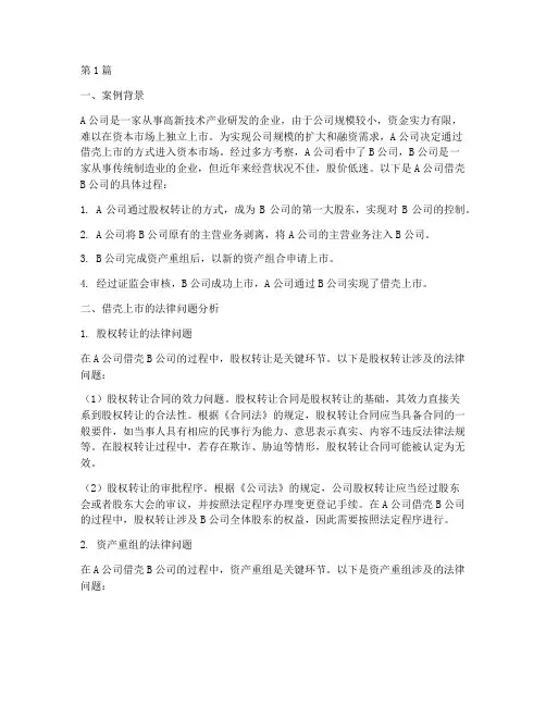 借壳法律案例分析题(3篇)