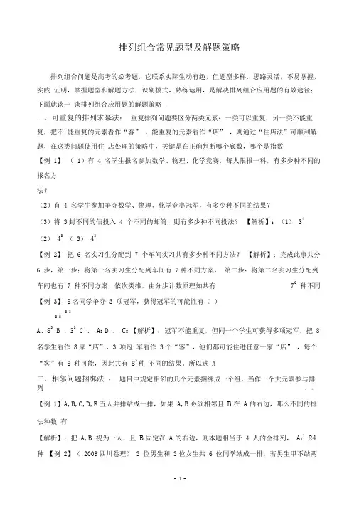 高考的数学排列组合常见题型及解题策略