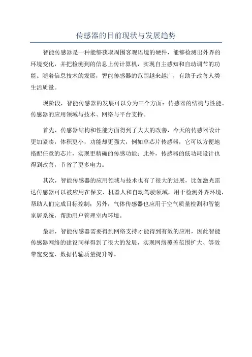 传感器的目前现状与发展趋势