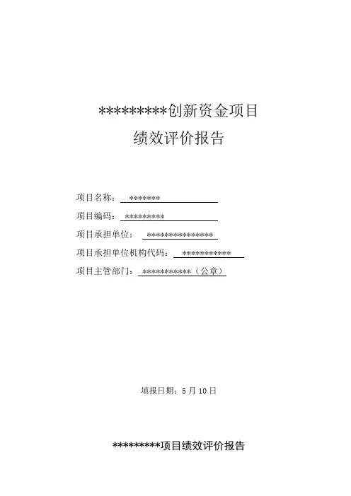 创新资金绩效评价报告样本