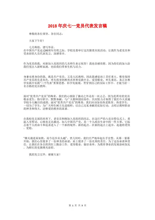2018年庆七一党员代表发言稿与2018年庆七一的讲话稿汇编