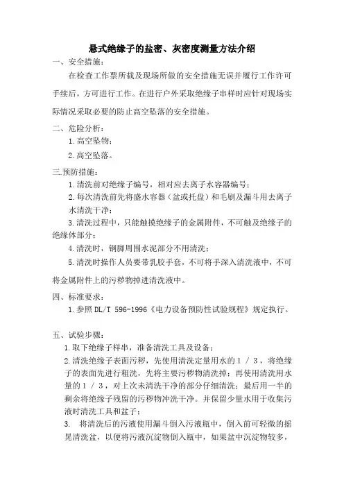 悬式绝缘子的盐密、灰密度测量方法介绍