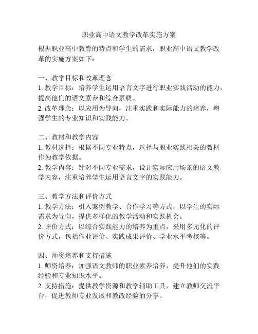 职业高中语文教学改革实施方案