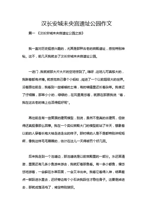 汉长安城未央宫遗址公园作文