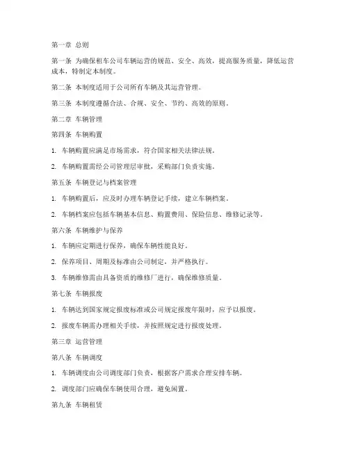 租车公司车辆运营管理制度