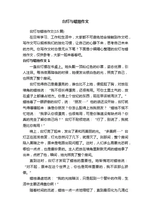 台灯与蜡烛作文