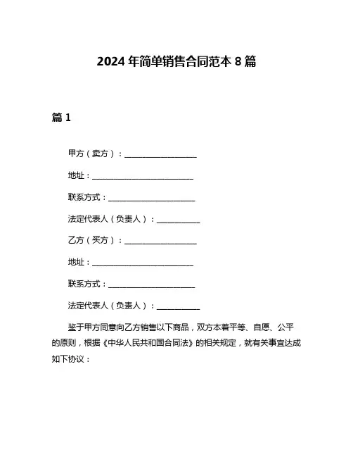 2024年简单销售合同范本8篇